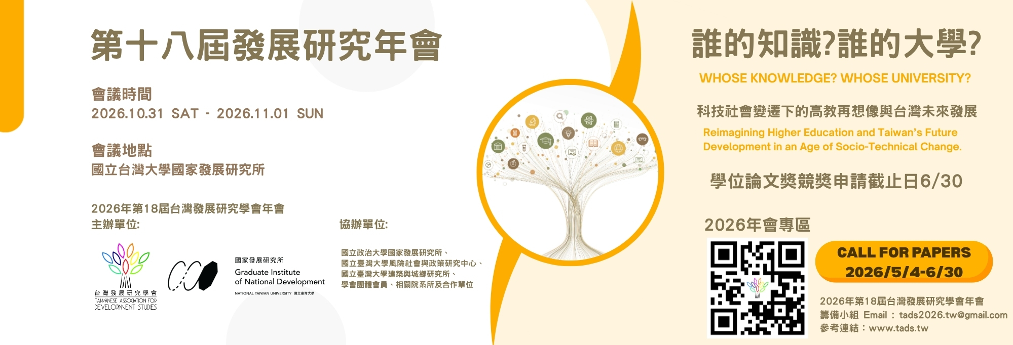 18屆發展研究年會